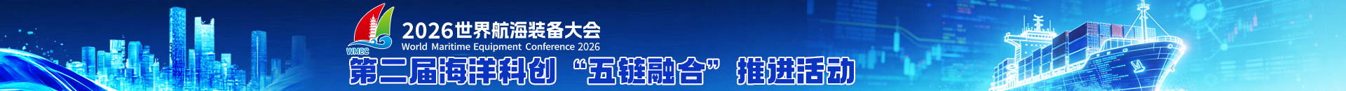 海洋科创“五链融合”推进活动